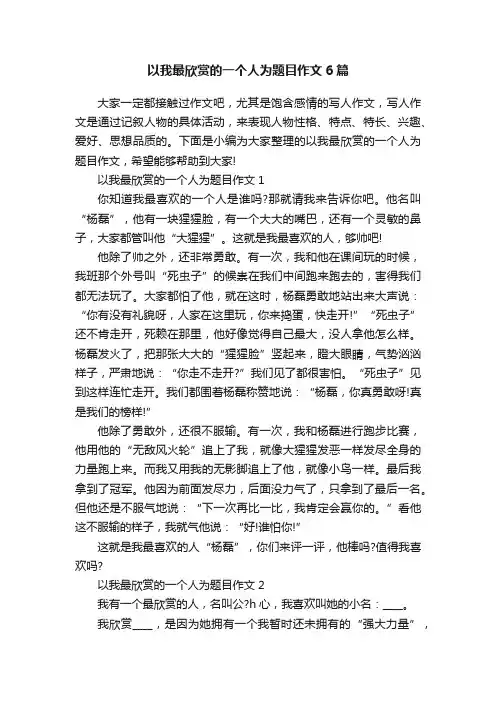 以我最欣赏的一个人为题目作文6篇