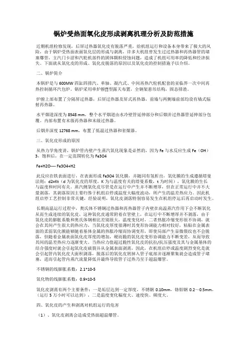 锅炉受热面氧化皮形成剥离机理分析及防范措施