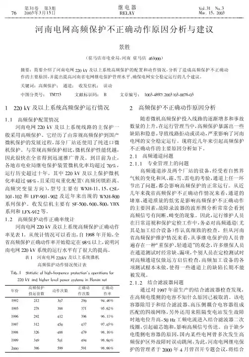 河南电网高频保护不正确动作原因分析与建议