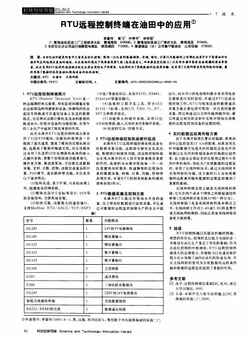 RTU远程控制终端在油田中的应用