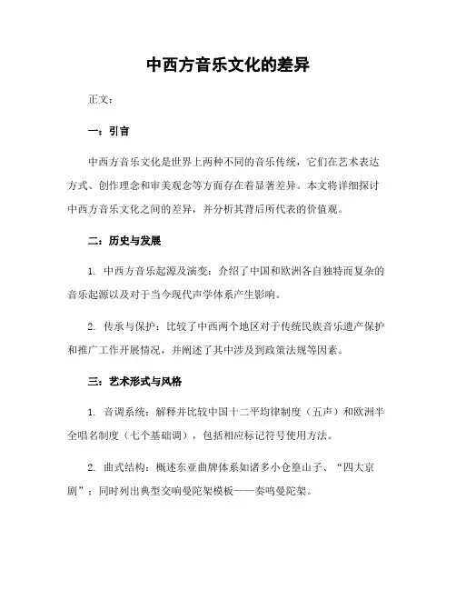 中西方音乐文化的差异