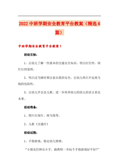 2022中班学期安全教育平台教案(精选6篇)