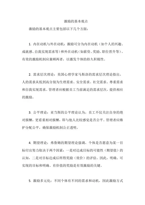 激励的基本观点