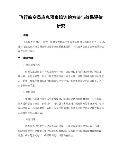 飞行航空员应急预案培训的方法与效果评估研究