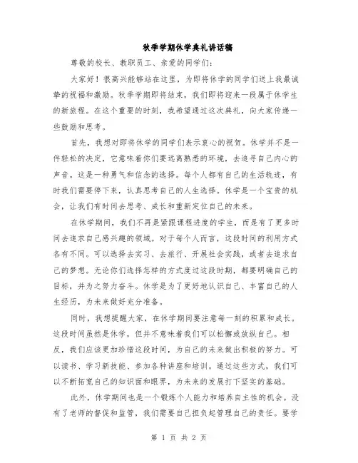 秋季学期休学典礼讲话稿