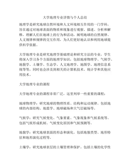 大学地理专业详情与个人总结