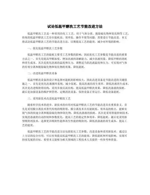 试论低温甲醇洗工艺节能改进方法