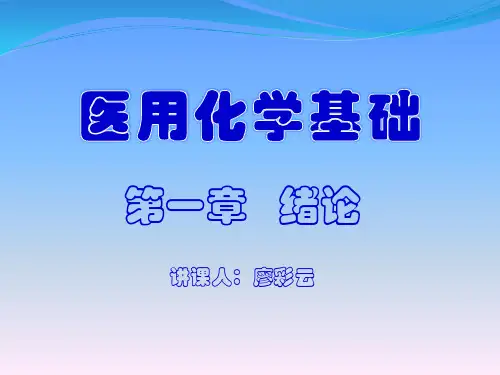 医用化学基础---绪论