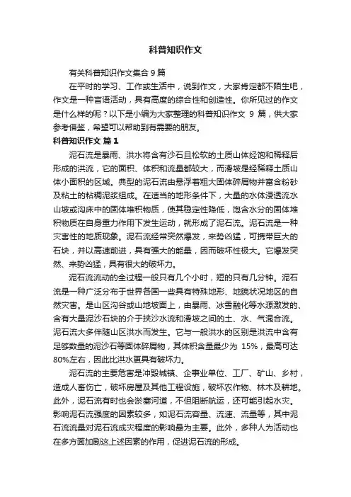 有关科普知识作文集合9篇