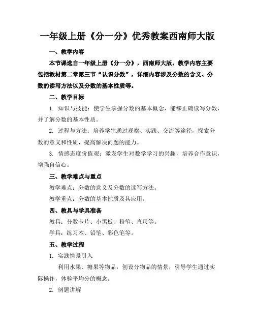 一年级上册《分一分》优秀教案西南师大版