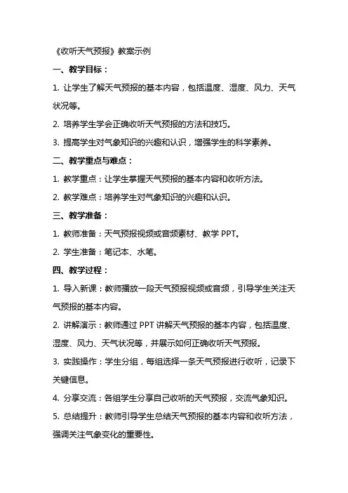 《收听天气预报》教案示例