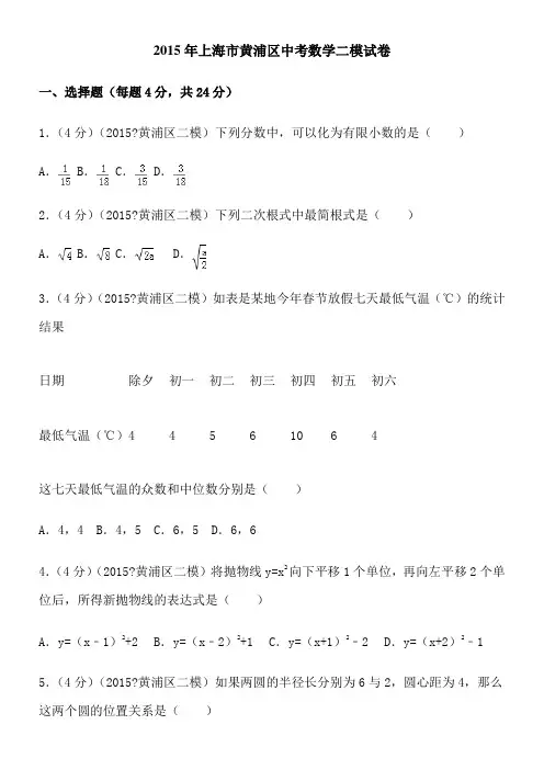 2015年上海市黄浦区中考数学二模试卷
