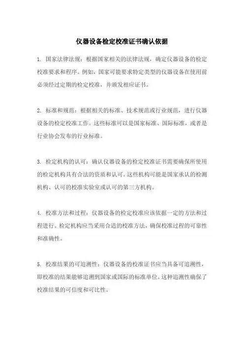 仪器设备检定校准证书确认依据