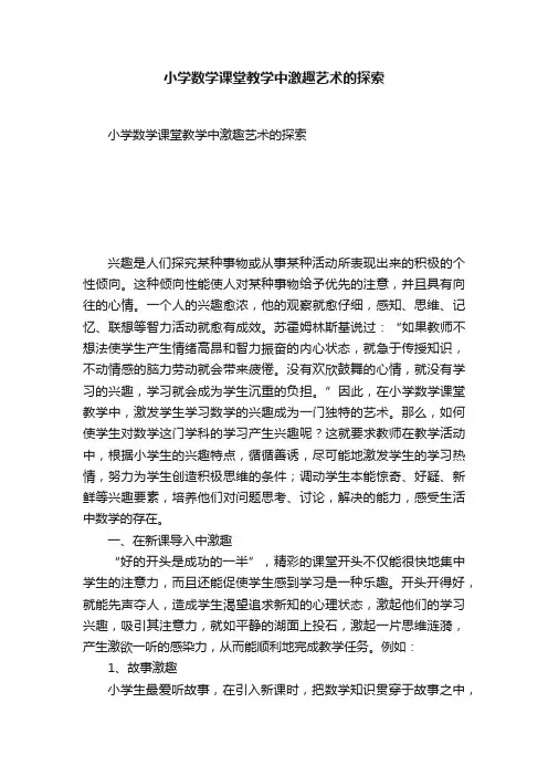 小学数学课堂教学中激趣艺术的探索