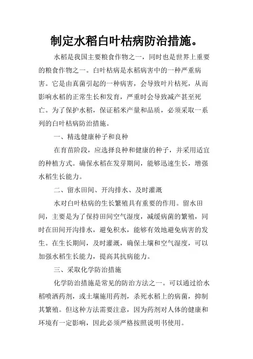 制定水稻白叶枯病防治措施。