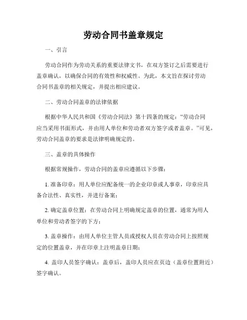 劳动合同书盖章规定