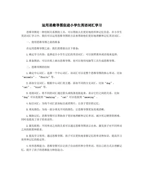 运用思维导图促进小学生英语词汇学习