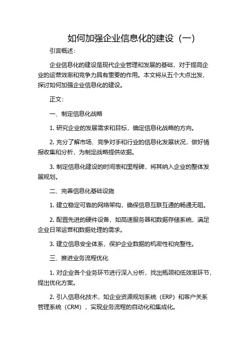 如何加强企业信息化的建设(一)