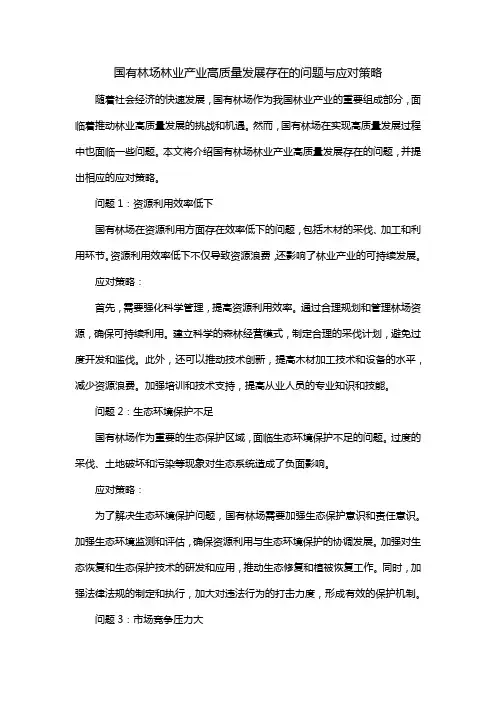 国有林场林业产业高质量发展存在的问题与应对策略