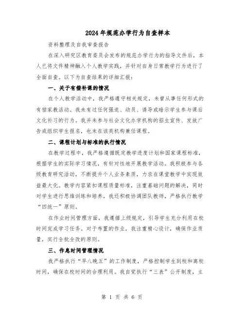 2024年规范办学行为自查样本（3篇）