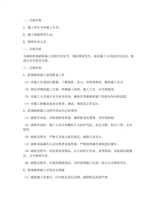 桩基破桩安全技术交底模板