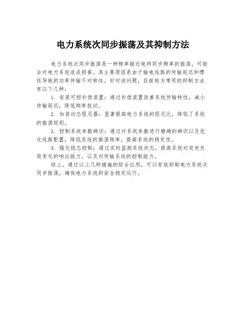 电力系统次同步振荡及其抑制方法