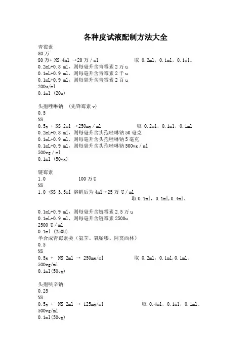 各种皮试液配制方法大全2