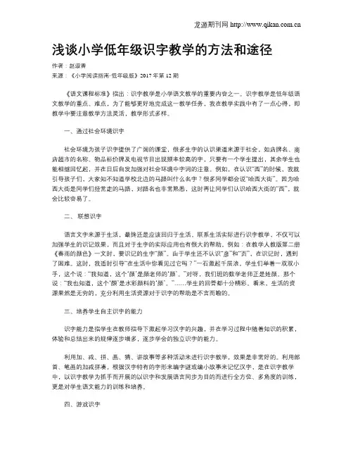 浅谈小学低年级识字教学的方法和途径