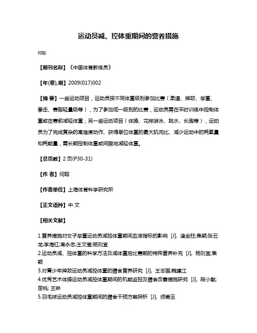 运动员减、控体重期间的营养措施