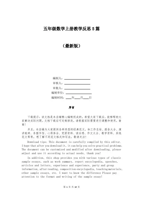 五年级数学上册教学反思5篇