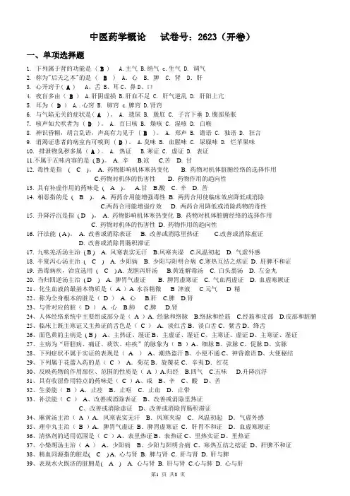 电大历年中医药学概论试题及答案