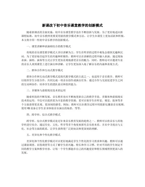 新课改下初中音乐课堂教学的创新模式