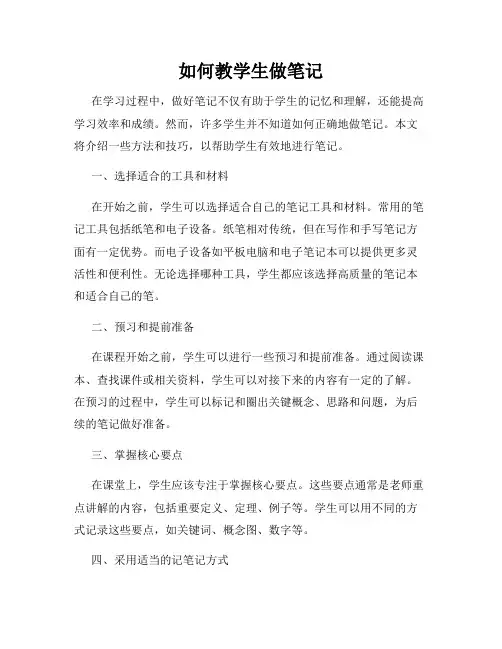 如何教学生做笔记