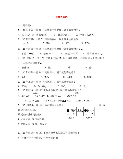 【备战2020】北京市2020年中考化学模拟(一模、二模)试题汇编 自然界的水