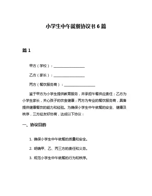 小学生中午就餐协议书6篇