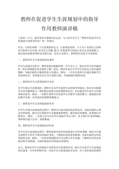 教师在促进学生生涯规划中的指导作用教师演讲稿