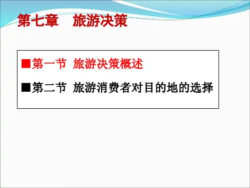 旅游消费者行为第七章决策PPT课件