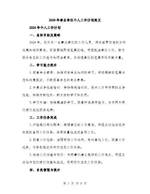 2024年事业单位个人工作计划范文(三篇)