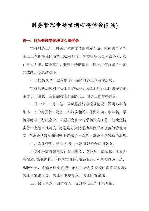 财务管理专题培训心得体会(3篇)