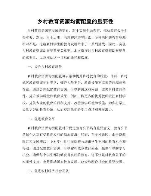 乡村教育资源均衡配置的重要性