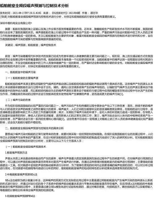船舶舱室全频段噪声预测与控制技术分析