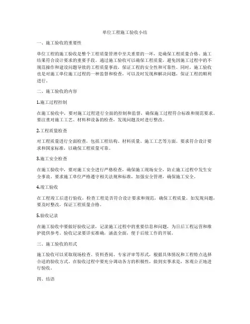 单位工程施工验收小结