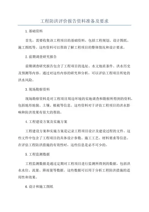 工程防洪评价报告资料准备及要求