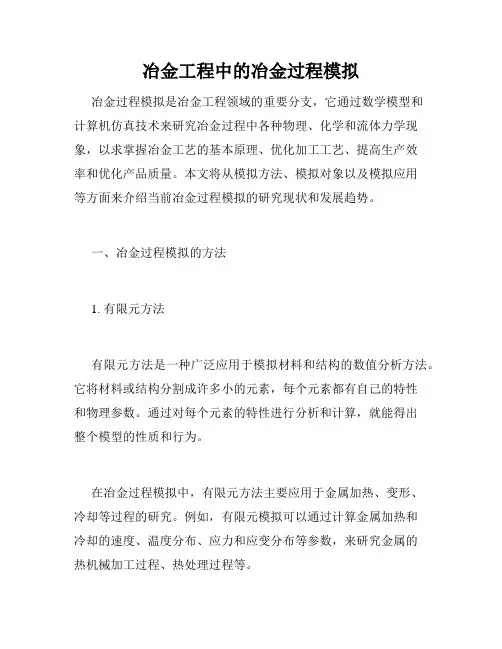 冶金工程中的冶金过程模拟