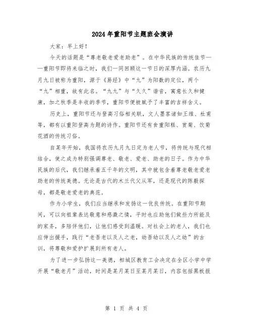 2024年重阳节主题班会演讲（三篇）