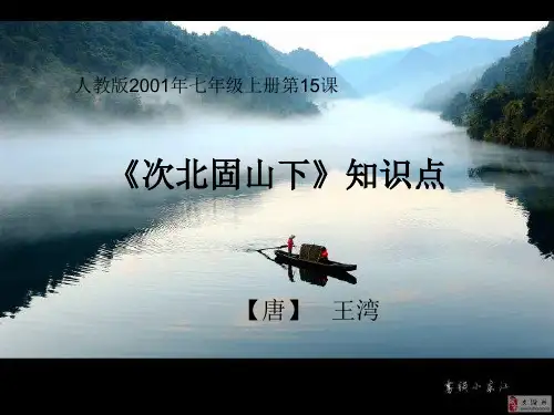 《次北固山下》知识点梳理