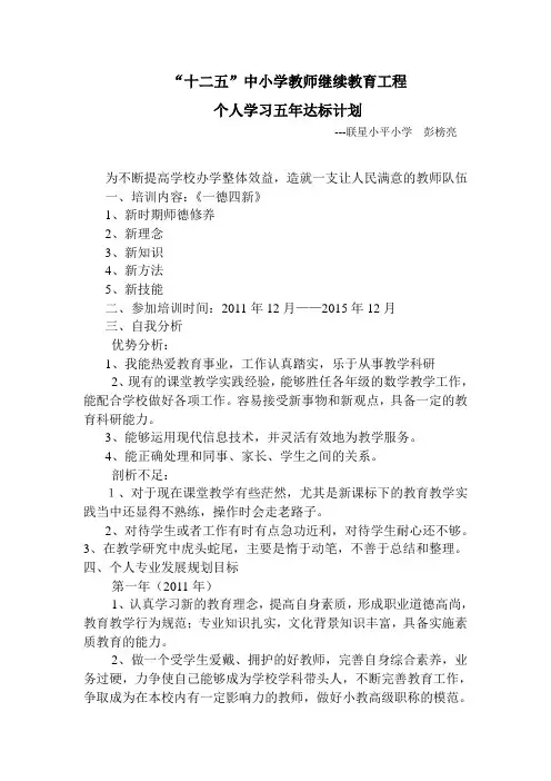 “十二五”小学教师师德个人学习达标计划