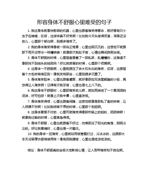 形容身体不舒服心里难受的句子