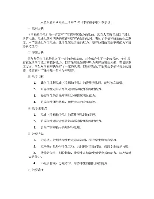 人音版音乐四年级上册第7课《幸福拍手歌》教学设计