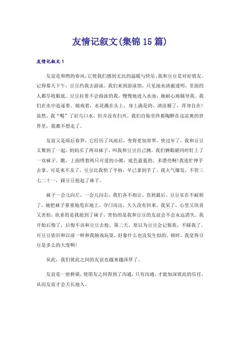 友情记叙文(集锦15篇)